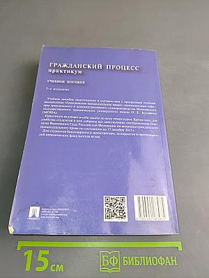 Гражданский процесс практикум