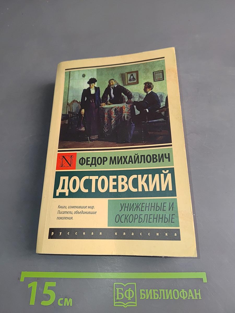 Униженные и оскорбленные