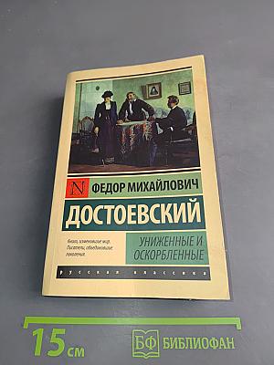 Униженные и оскорбленные
