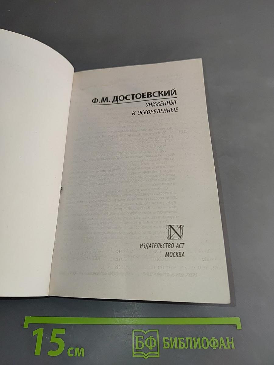 Униженные и оскорбленные