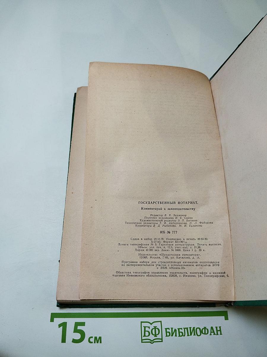 Государственный нотариат. Комментарий к законодательству
