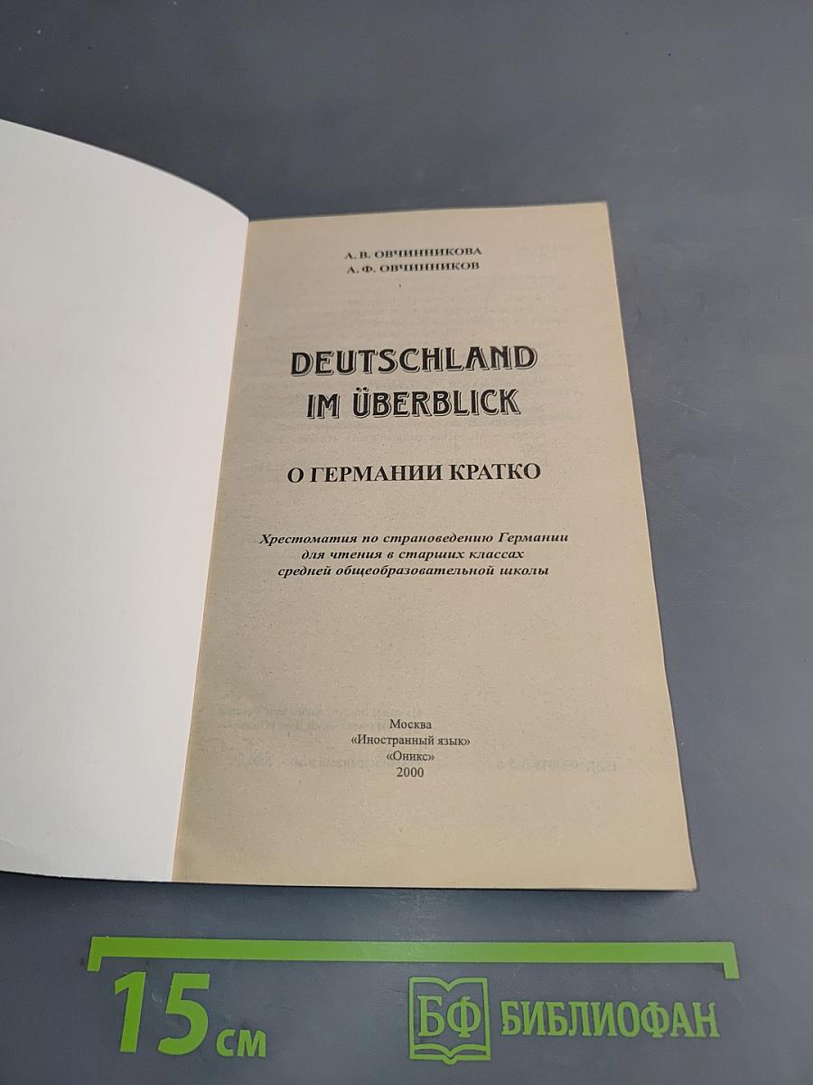 Deutschland im Überblick. О Германии кратко