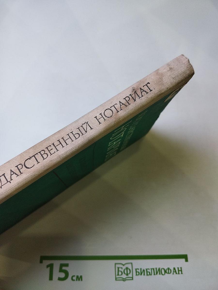 Государственный нотариат. Комментарий к законодательству