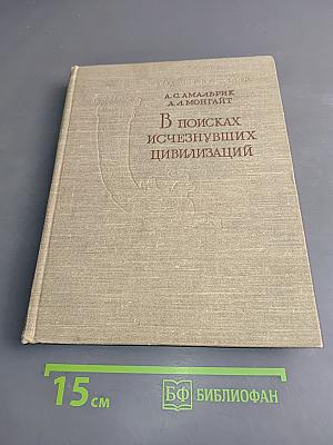 В поисках исчезнувших цивилизаций. Очерки археологии