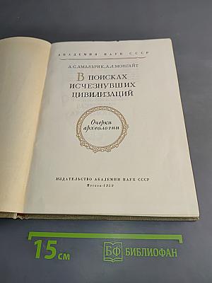 В поисках исчезнувших цивилизаций. Очерки археологии