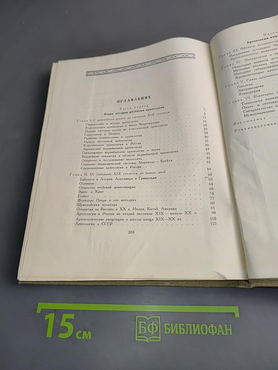 В поисках исчезнувших цивилизаций. Очерки археологии