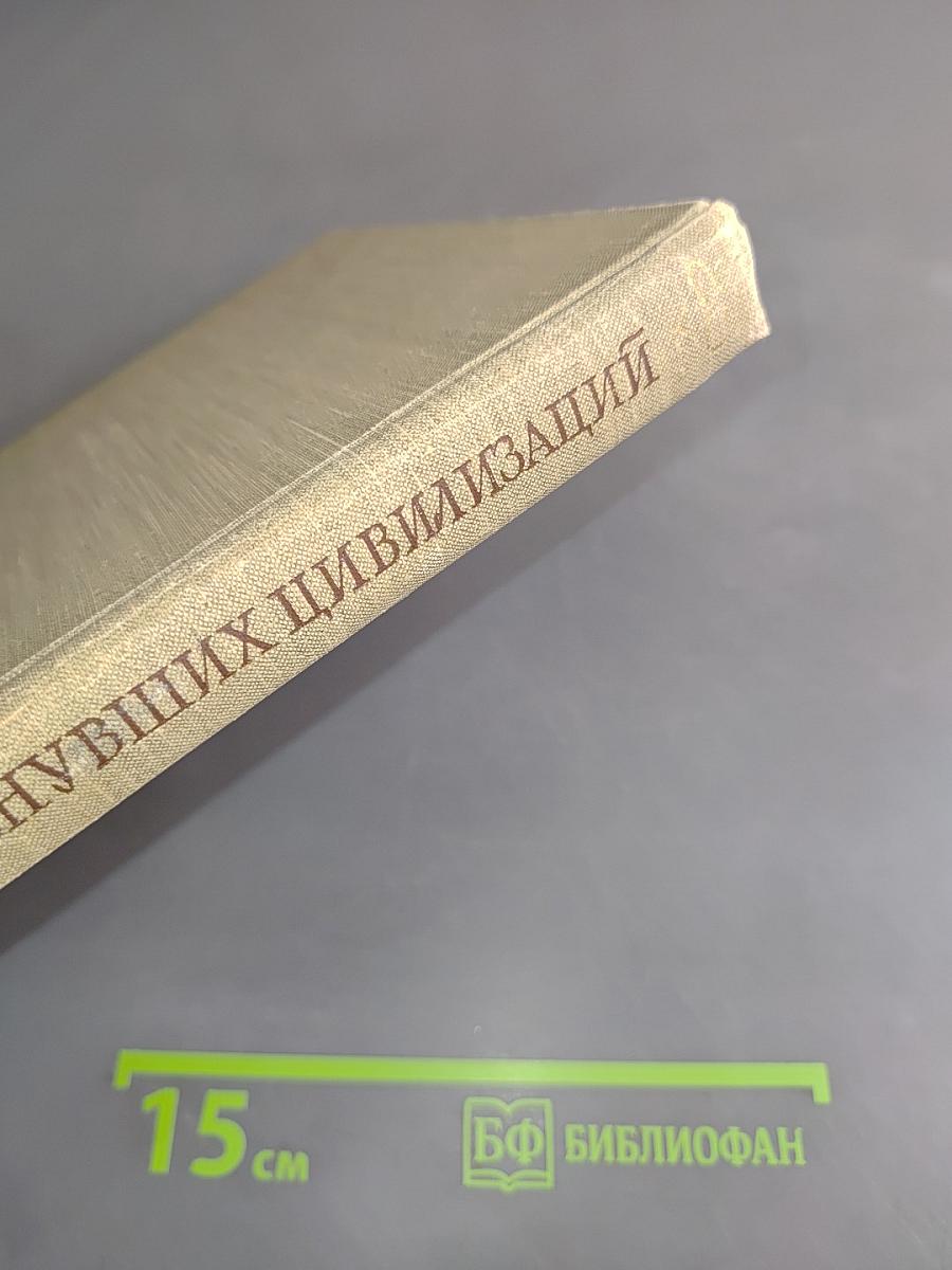 В поисках исчезнувших цивилизаций. Очерки археологии