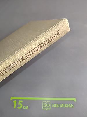 В поисках исчезнувших цивилизаций. Очерки археологии