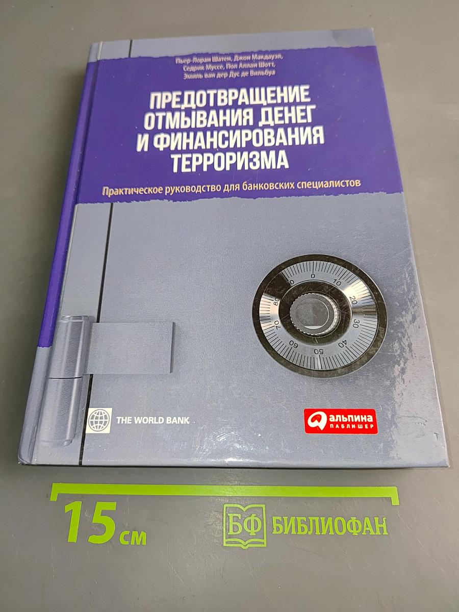 Предотвращение отмывания денег и финансирования терроризма: Практическое руководство для банковских специалистов