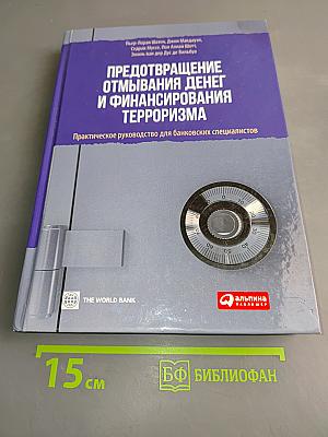 Предотвращение отмывания денег и финансирования терроризма: Практическое руководство для банковских специалистов