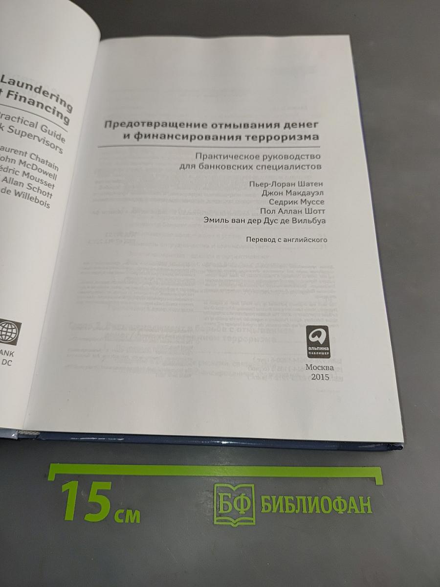 Предотвращение отмывания денег и финансирования терроризма: Практическое руководство для банковских специалистов
