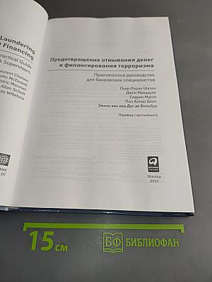 Предотвращение отмывания денег и финансирования терроризма: Практическое руководство для банковских специалистов