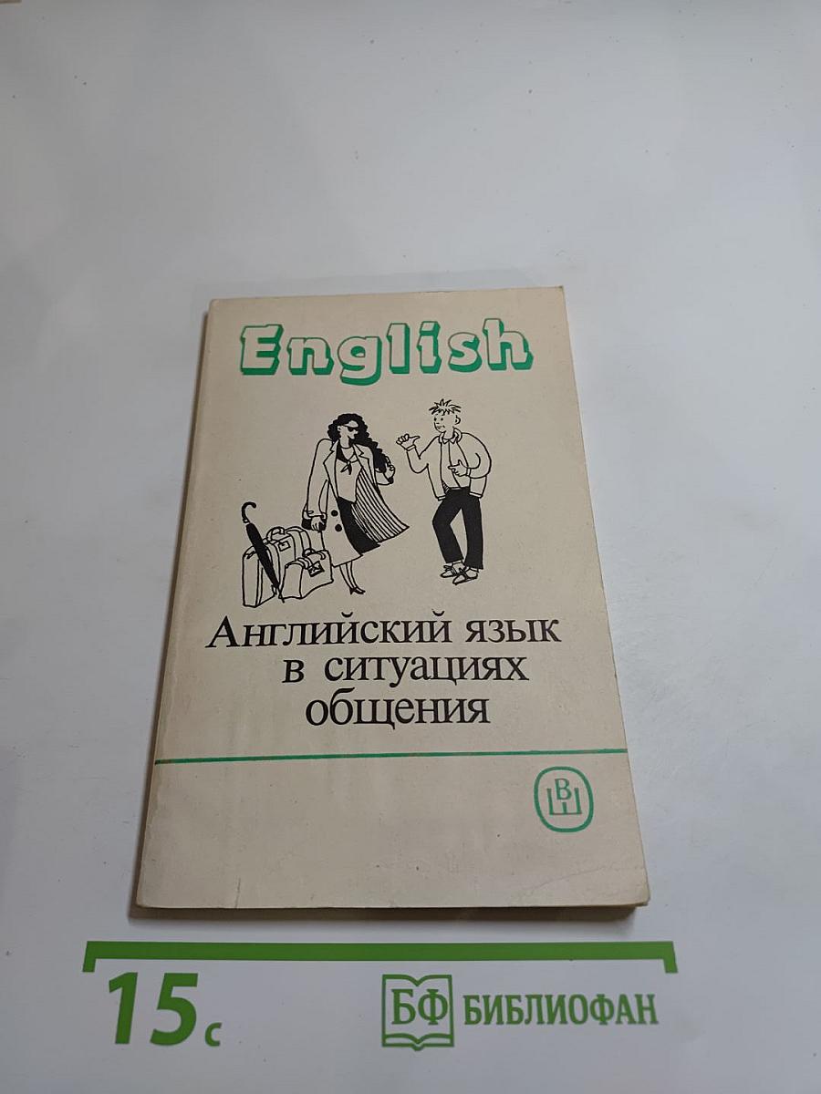 Английский язык в ситуациях общения: Учебное пособие для студентов ВТУЗов