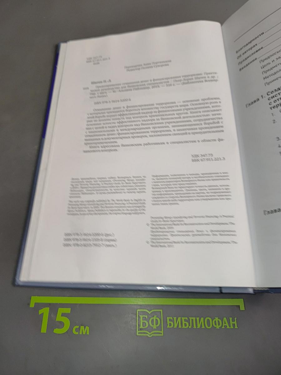 Предотвращение отмывания денег и финансирования терроризма: Практическое руководство для банковских специалистов