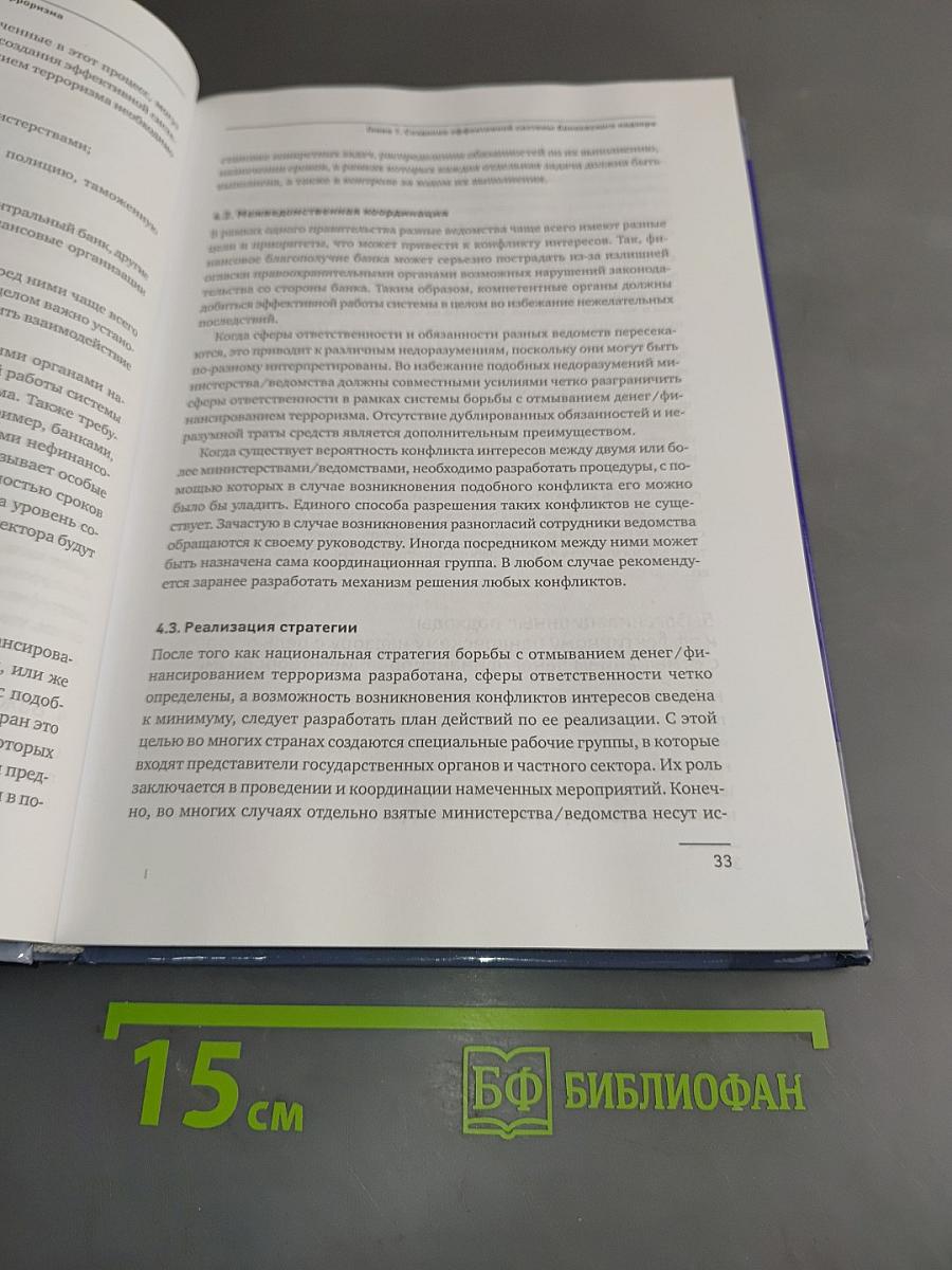 Предотвращение отмывания денег и финансирования терроризма: Практическое руководство для банковских специалистов