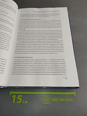 Предотвращение отмывания денег и финансирования терроризма: Практическое руководство для банковских специалистов