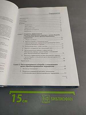 Предотвращение отмывания денег и финансирования терроризма: Практическое руководство для банковских специалистов