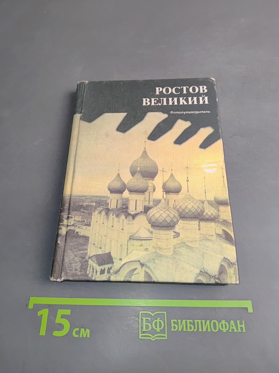 Ростов Великий. Сокровища Ростово-Ярославского музея-заповедника