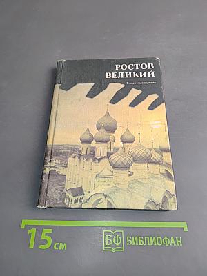 Ростов Великий. Сокровища Ростово-Ярославского музея-заповедника