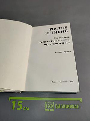 Ростов Великий. Сокровища Ростово-Ярославского музея-заповедника