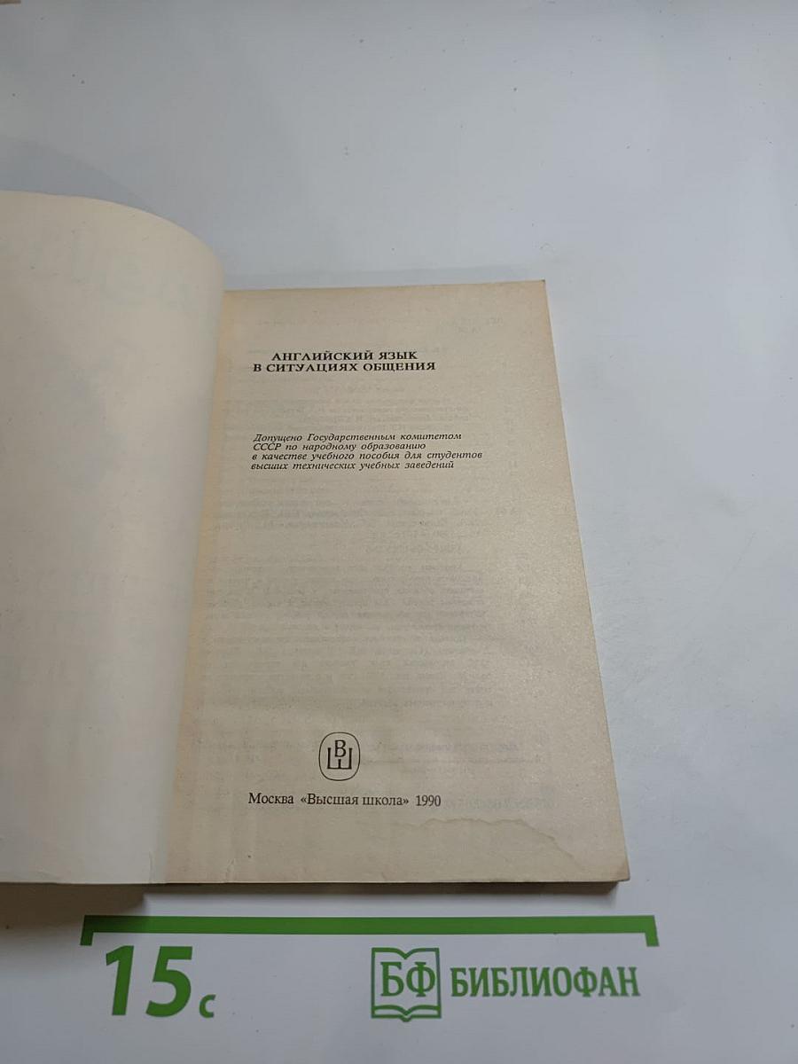 Английский язык в ситуациях общения: Учебное пособие для студентов ВТУЗов
