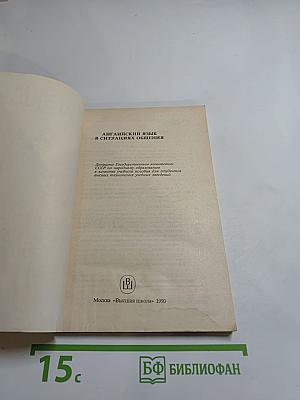 Английский язык в ситуациях общения: Учебное пособие для студентов ВТУЗов