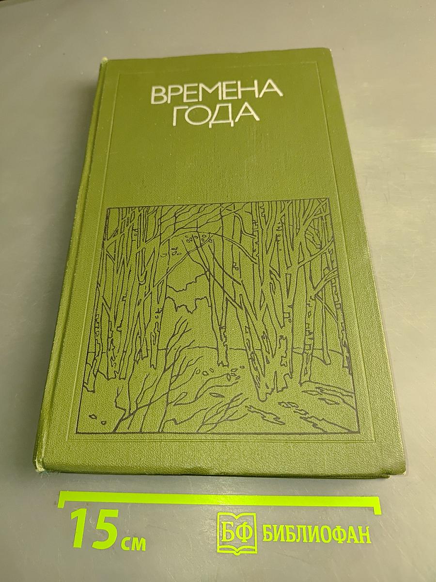 Времена года