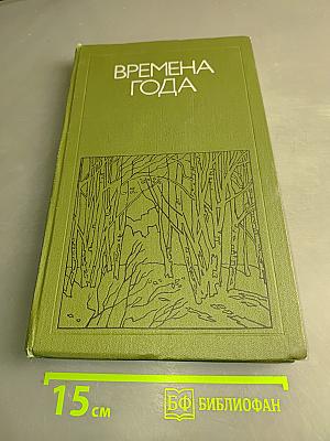 Времена года