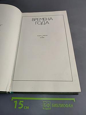 Времена года
