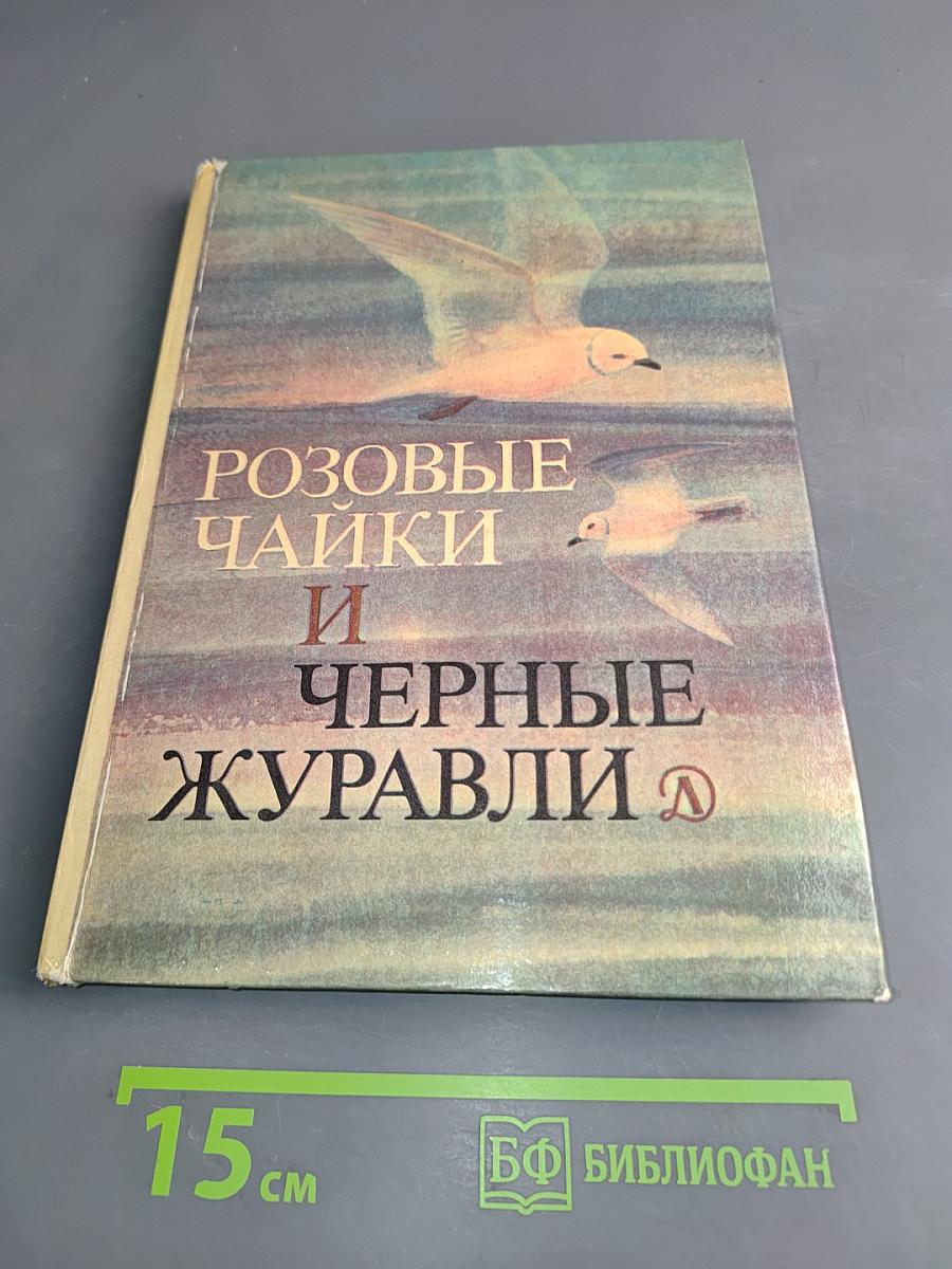Розовые чайки и черные журавли