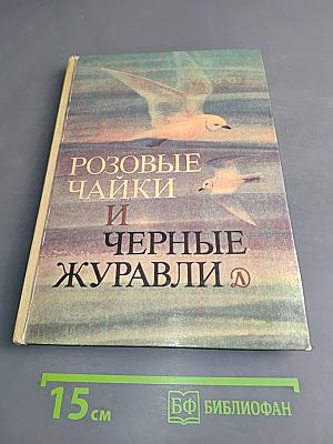 Розовые чайки и черные журавли