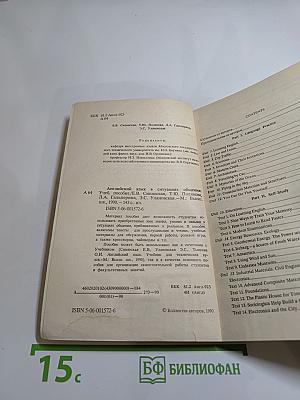 Английский язык в ситуациях общения: Учебное пособие для студентов ВТУЗов