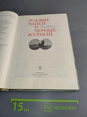 Розовые чайки и черные журавли