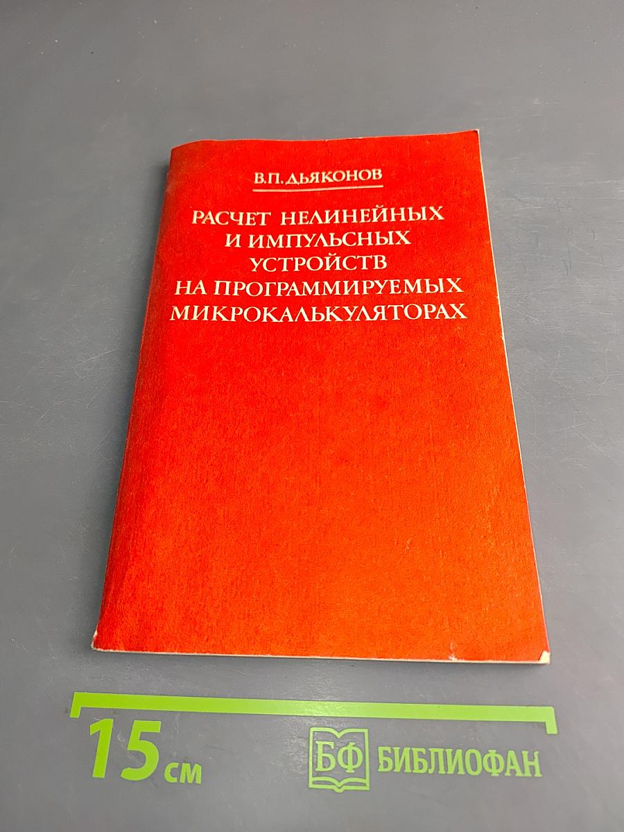Расчет нелинейных и импульсных устройств на программируемых микрокалькуляторах