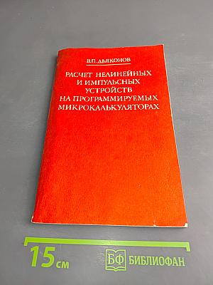 Расчет нелинейных и импульсных устройств на программируемых микрокалькуляторах