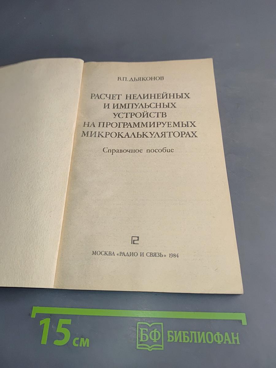 Расчет нелинейных и импульсных устройств на программируемых микрокалькуляторах