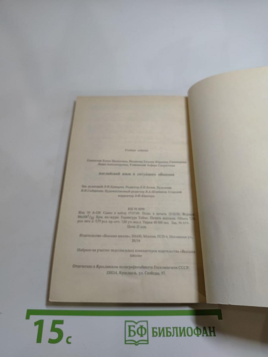 Английский язык в ситуациях общения: Учебное пособие для студентов ВТУЗов