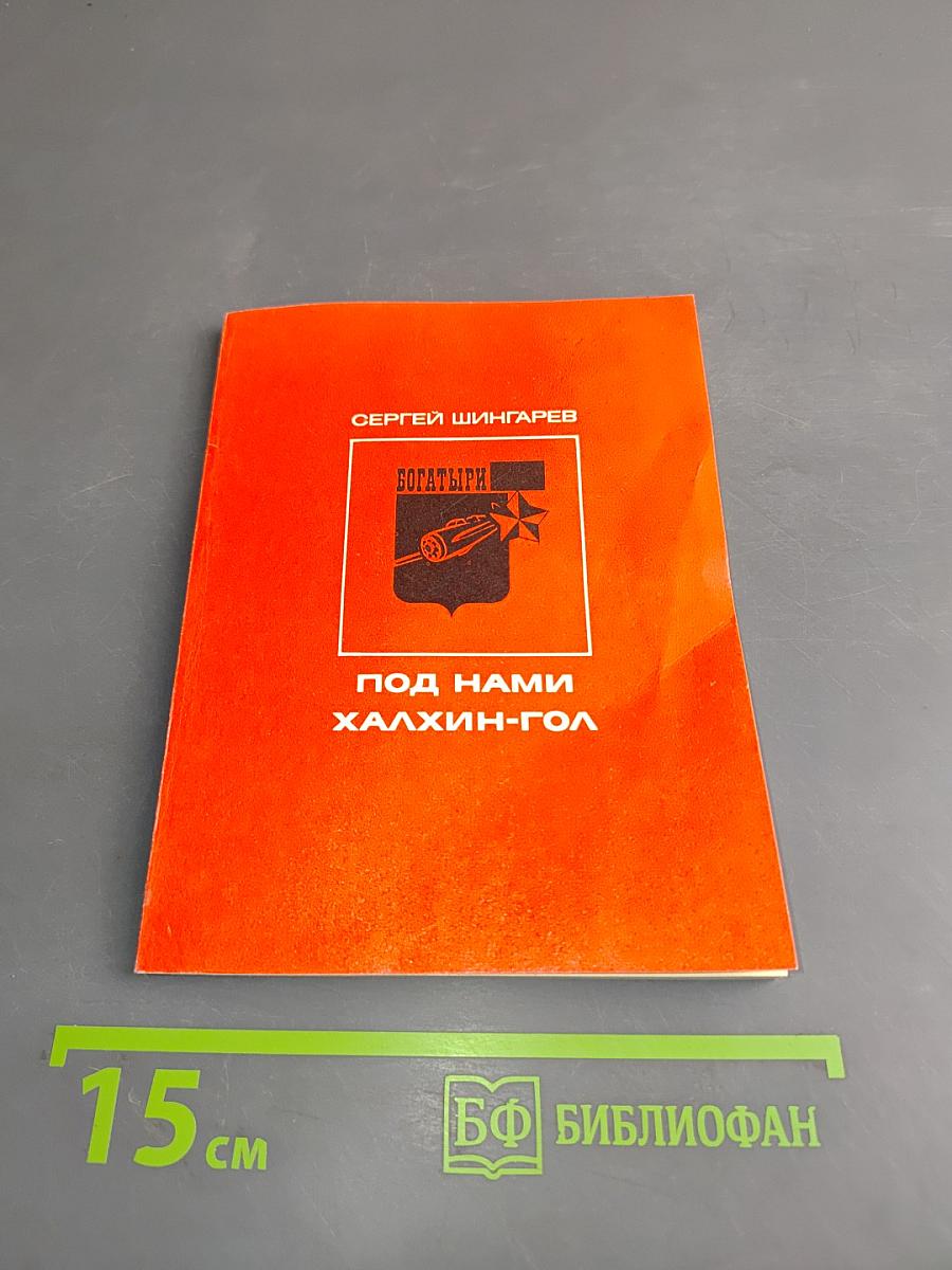 Богатыри. Под нами Халхин-Гол