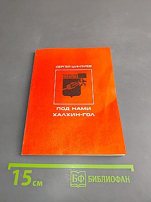 Богатыри. Под нами Халхин-Гол