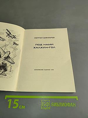 Богатыри. Под нами Халхин-Гол