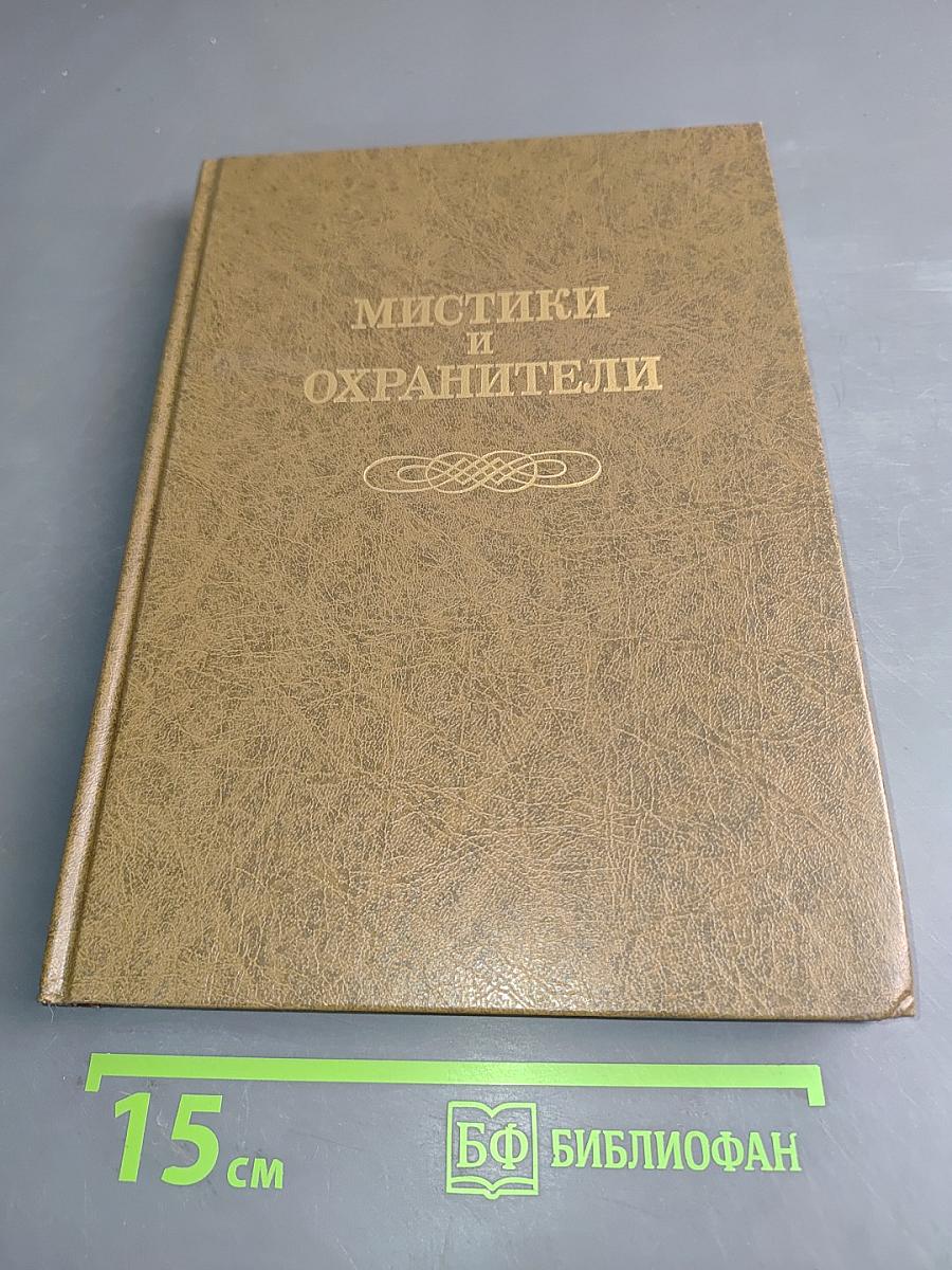 Мистики и хранители