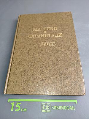 Мистики и хранители