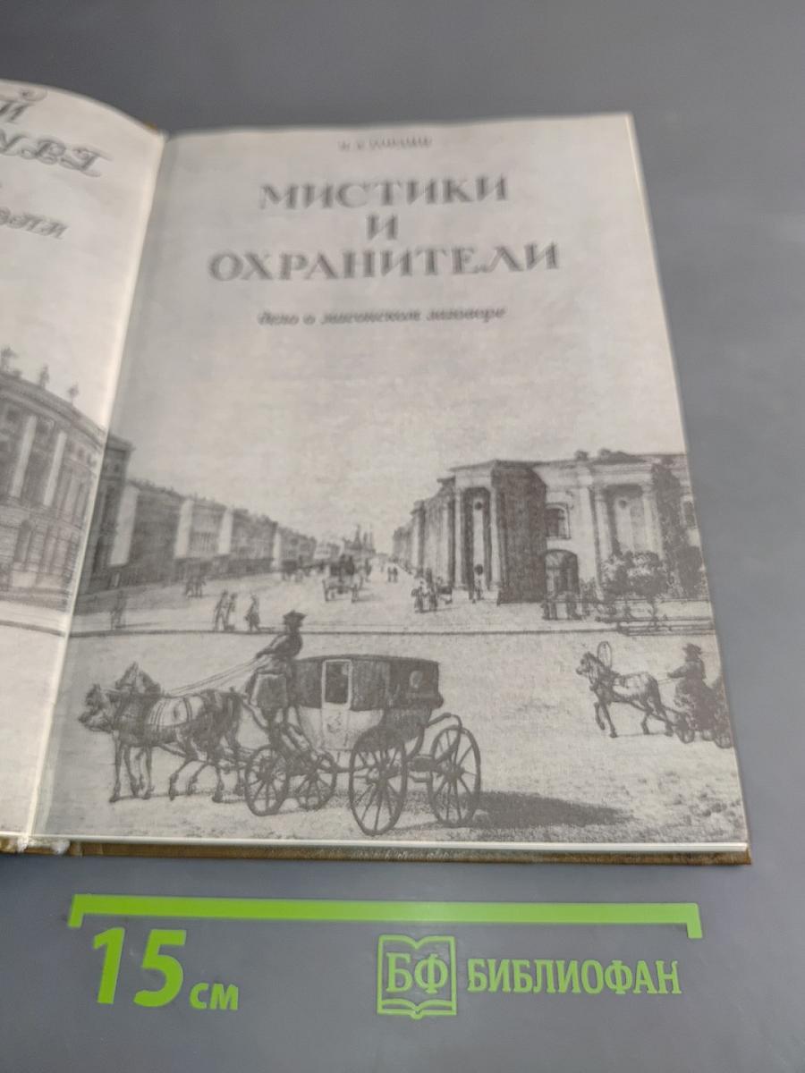 Мистики и хранители