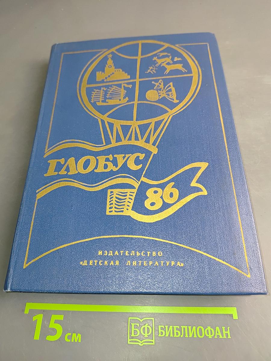 Глобус 1986