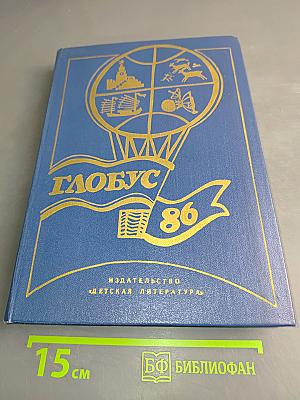 Глобус 1986