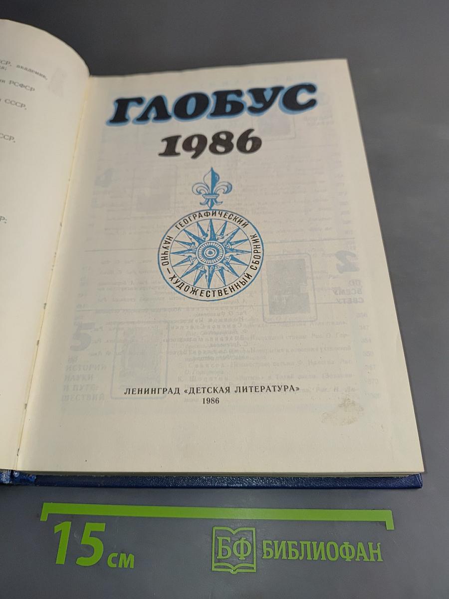 Глобус 1986
