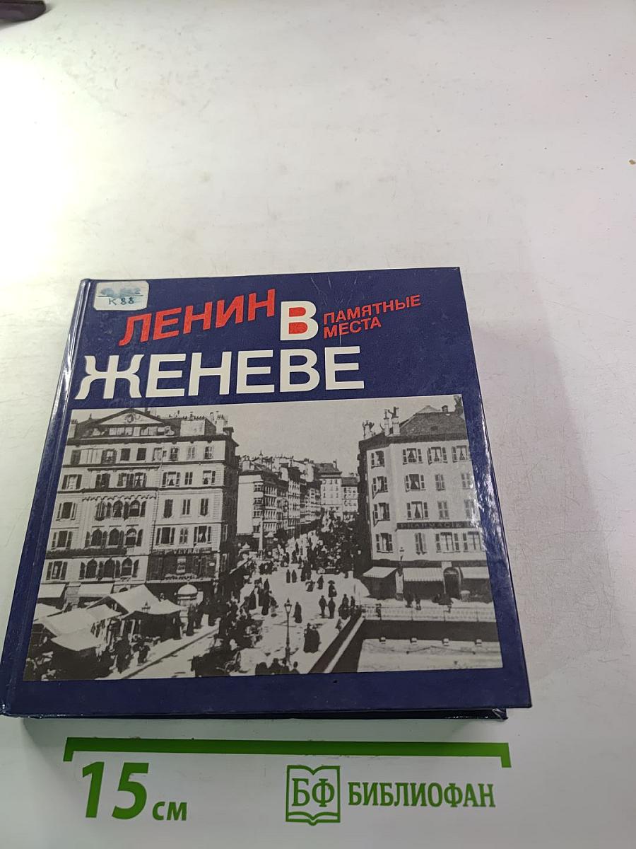 Ленин в Женеве. Памятные места