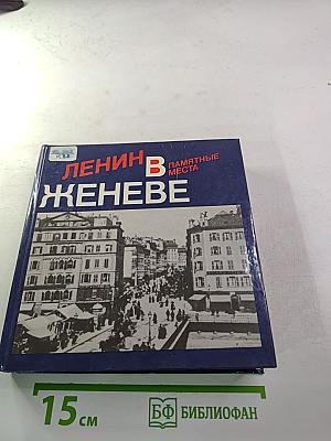 Ленин в Женеве. Памятные места