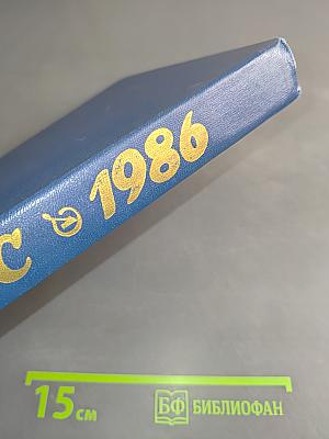 Глобус 1986