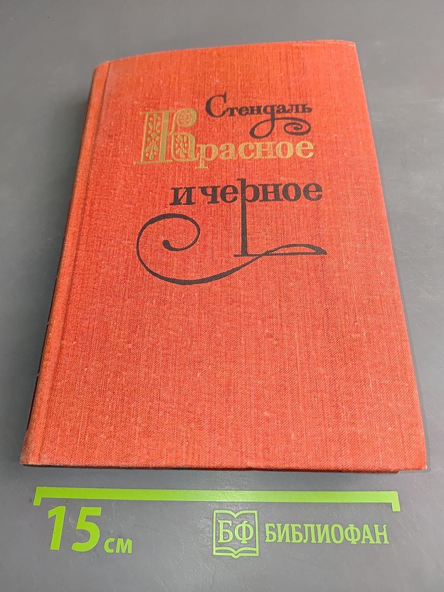 Красное и черное